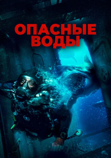  Опасные воды (2024) онлайн