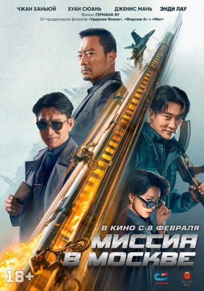  Миссия в Москве Mo Si Ke xing dong (2023) онлайн