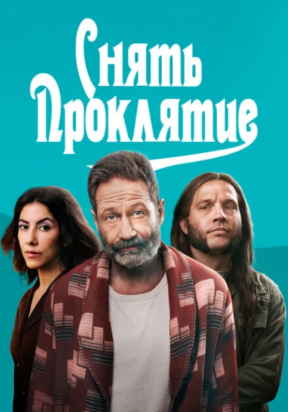  Снять проклятие (2023) онлайн