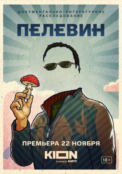  Пелевин (2022) онлайн