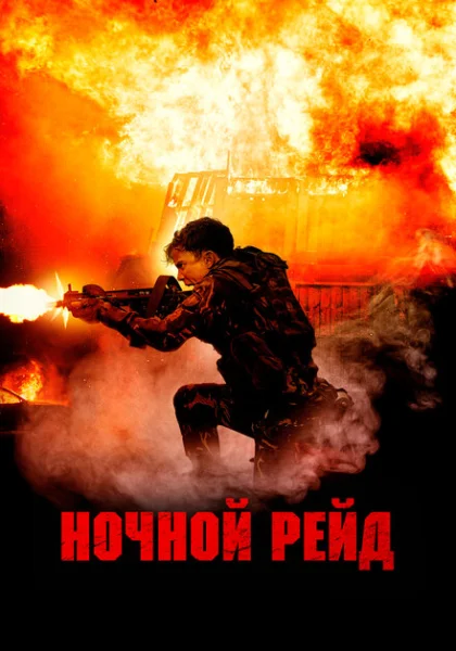 фильм  Ночной рейд (2023) смотреть
