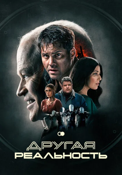  Другая реальность (2023) онлайн