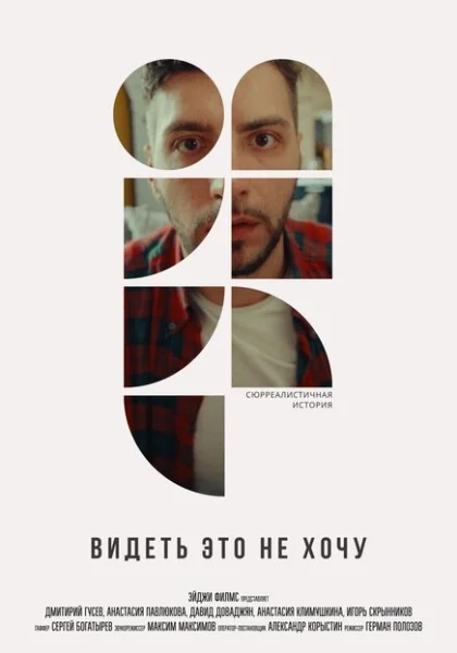 фильм Видеть это не хочу (2022) смотреть