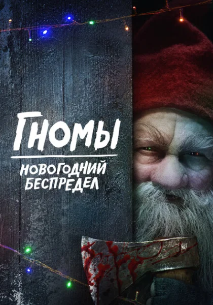  Гномы. Новогодний беспредел (2023) онлайн
