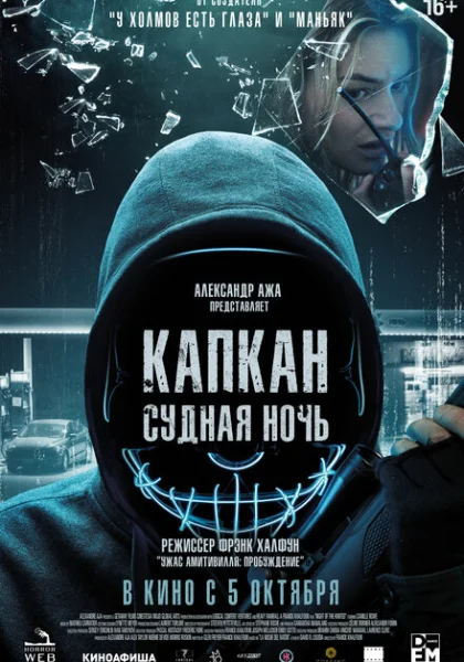  Капкан: Судная ночь (2023) онлайн