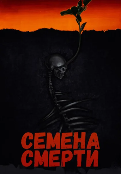  Семена смерти (2023)