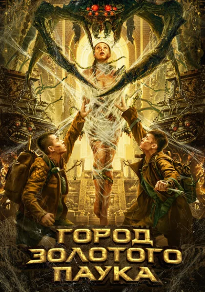  Город золотого паука (2022) онлайн