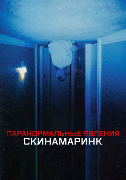  Паранормальные явления. Скинамаринк (2022) онлайн