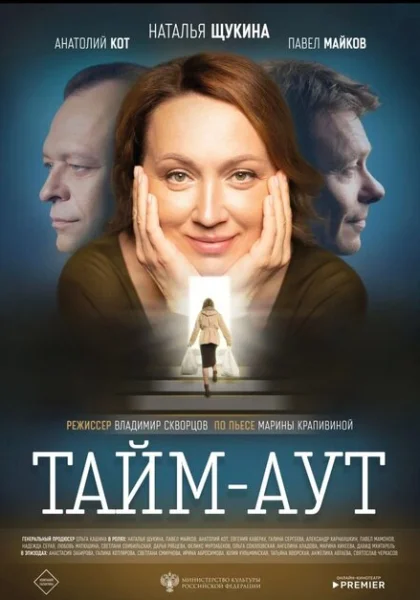  Тайм-аут (2023) онлайн