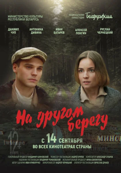 фильм На другом берегу (2023) смотреть