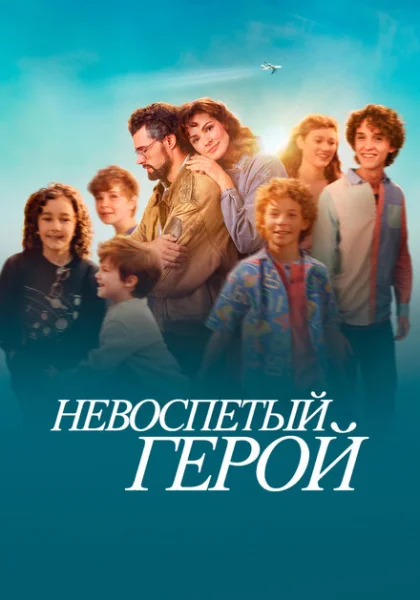 фильм Невоспетый герой (2024) смотреть