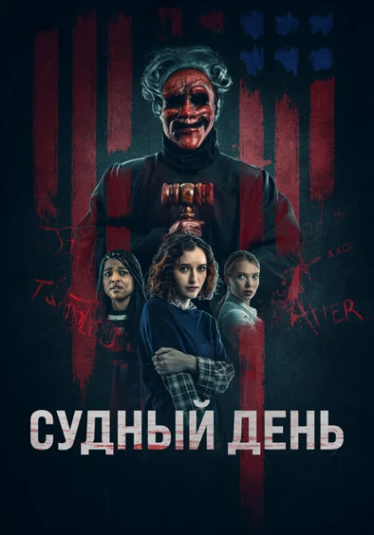  День основателей (2023) онлайн