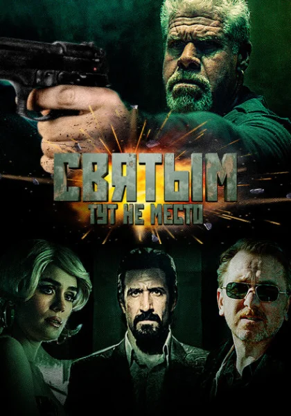 фильм Святым тут не место (2022) смотреть