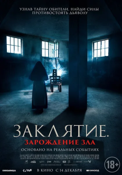  Заклятие. Зарождение зла (2023) онлайн