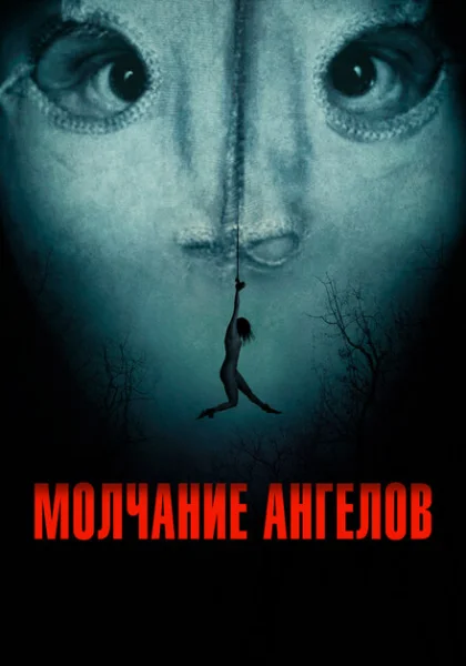  Молчание ангелов (2023) онлайн