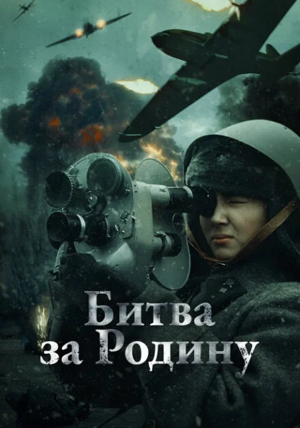  Битва за Родину (2023) онлайн
