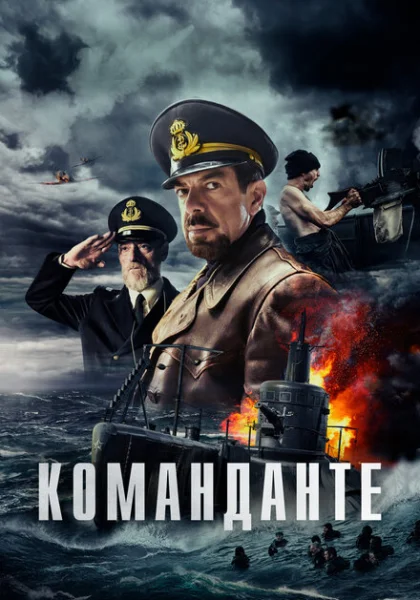  Команданте (2023)