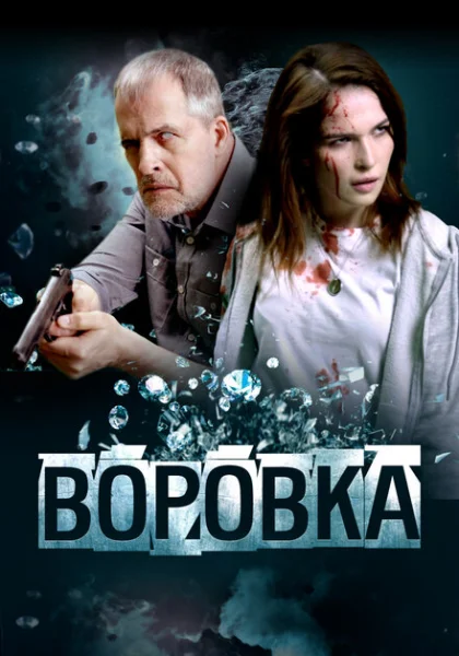 фильм  Воровка (2023) смотреть