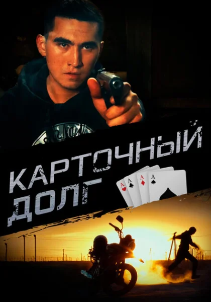 фильм  Карточный долг (2023) смотреть