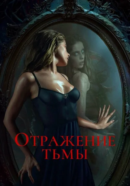 Отражение тьмы (2023) онлайн