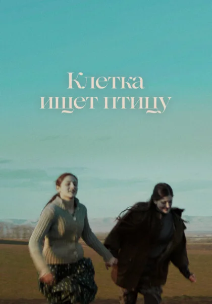  Клетка ищет птицу (2023) онлайн
