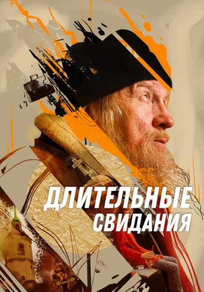 фильм Длительные свидания (2023) смотреть