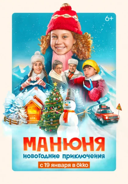  Манюня: Новогодние приключения (2023) онлайн