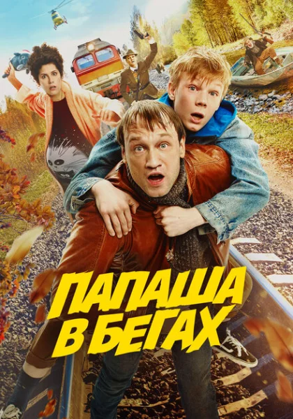 фильм  Папаша в бегах (2023) смотреть
