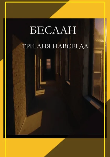 фильм Беслан. Три дня навсегда (2023) смотреть