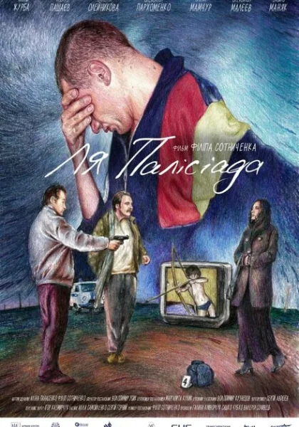 Ля Палисиада (2023) онлайн