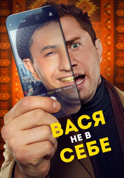  Вася не в себе (2023) онлайн
