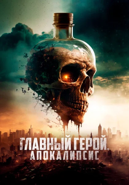  Скал - борьба за выживание (2023) онлайн