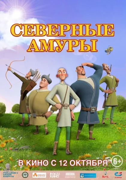  Северные амуры (2023) онлайн