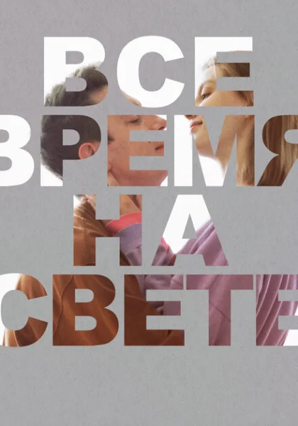  Все время на свете (2023) онлайн