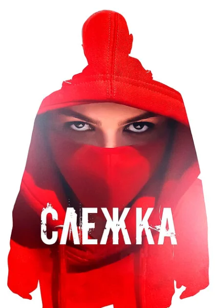  Слежка (2023) онлайн