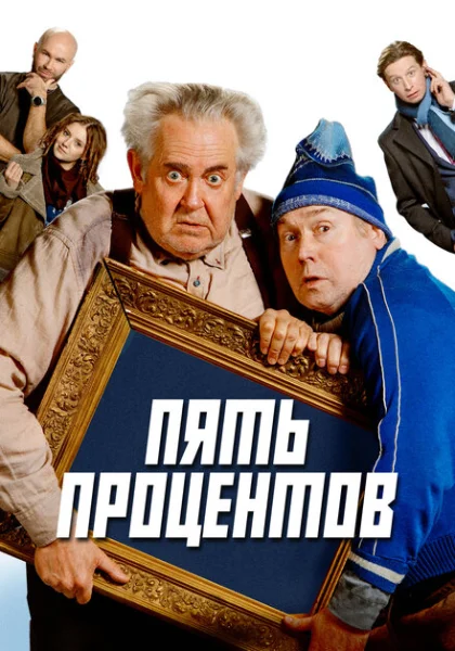  Пять процентов (2023) онлайн