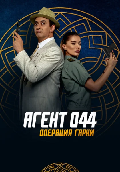  Агент 044: Операция Гарни (2023) онлайн