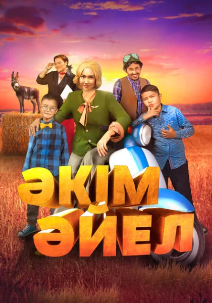 фильм Девушка-аким (2023) смотреть