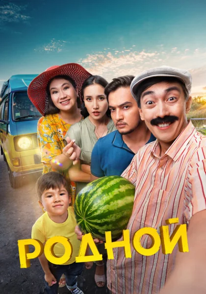 фильм Родной (2023) смотреть