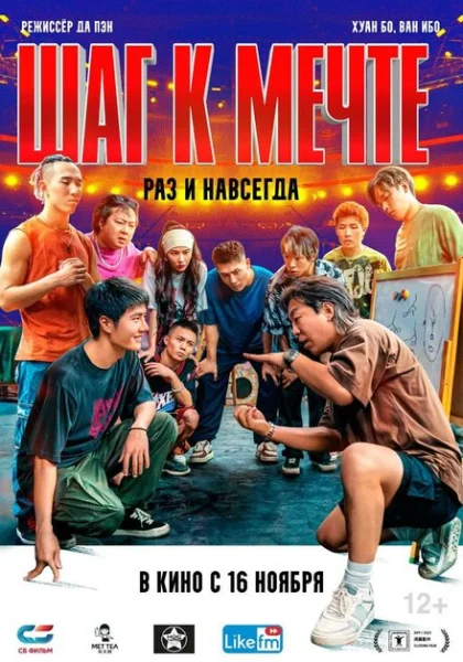  Шаг к мечте: Раз и навсегда (2023) онлайн