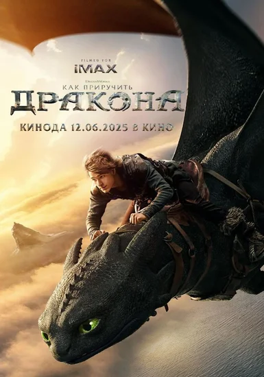 фильм Как приручить дракона (2025) смотреть