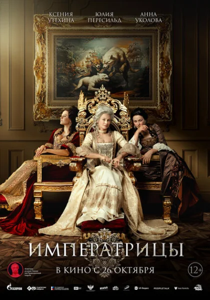  Императрицы (2023) онлайн
