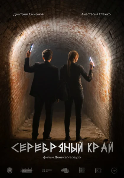 фильм  Серебряный край (2023) смотреть