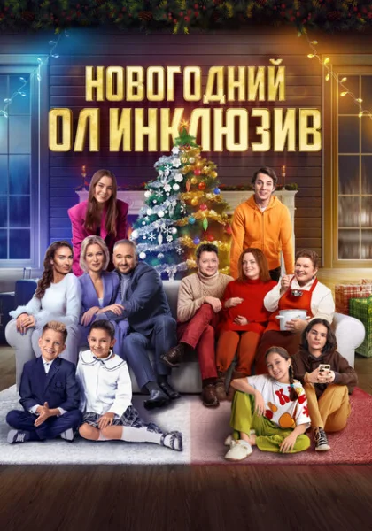  Новогодний ол инклюзив (2023) онлайн
