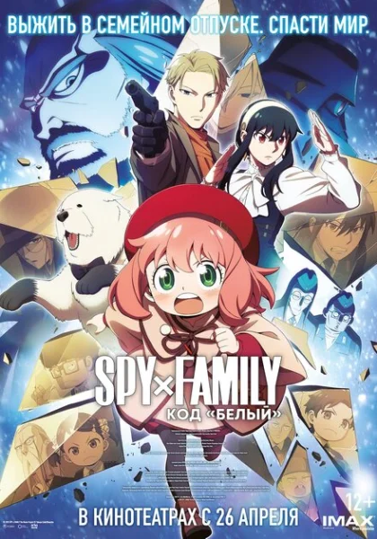  Семья шпиона: Код «белый» (2023) онлайн