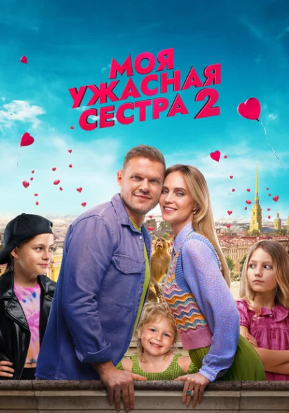 фильм Моя ужасная сестра 2 (2023) смотреть