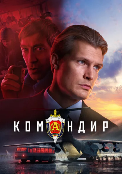  Командир (2023) онлайн