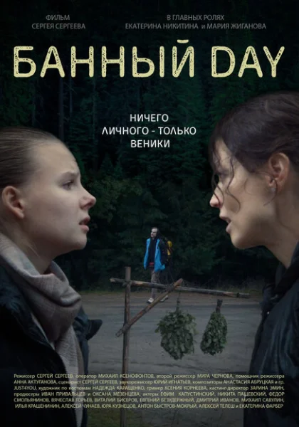  Банный day (2023) онлайн