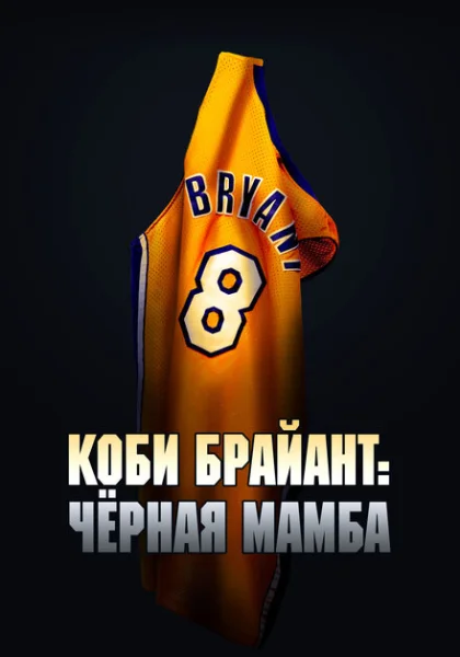  Коби Брайант: Черная Мамба (2023) онлайн