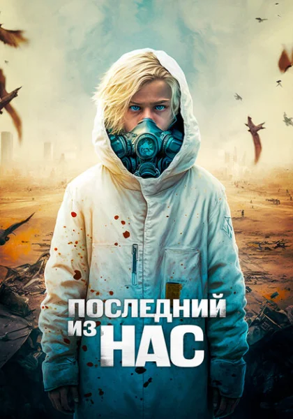  Последний из нас (2023) онлайн